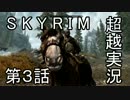【Skyrim】私がスカイリムを超越実況する　第３話　前半