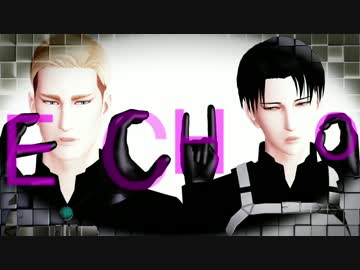 【進撃のMMD】団長兵長でＥＣＨＯ