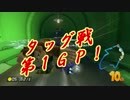 【プレイ動画】とあるフレ戦の下位視点２　１GP目(1/2)【マリオカート８】
