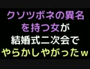 クソツボネの異名を持つ女が、結婚式二次会でやらかしやがったｗｗ【2ch