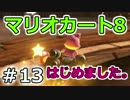 【実況】マリオカート8が。　13