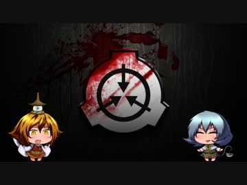 【とら式】SCP紹介1