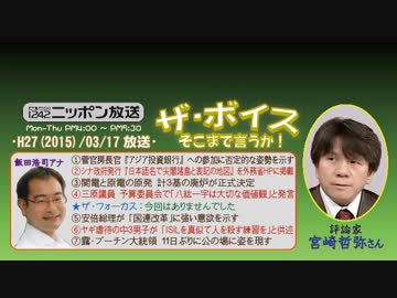 【宮崎哲弥】ザ･ボイス そこまで言うか！H27/03/17【世界的な金融戦略】
