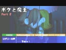 【ボクと魔王】　勇者になりたい　【実況】Part8