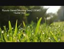 【オリジナルインスト】『Morning Dew』