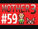 【実況プレイ】 奇妙＋面白い×せつない＝MOTHER3÷(V)・∀・(V) #59