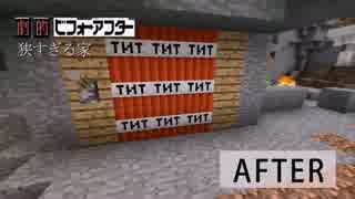 【Minecraft】大解体！劇的ビフォーアフター！