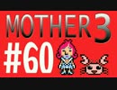 【実況プレイ】 奇妙＋面白い×せつない＝MOTHER3÷(V)・∀・(V) #60