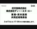 任天堂・DeNA 業務・資本提携 共同記者発表会【前編】