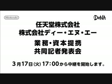 任天堂・DeNA 業務・資本提携 共同記者発表会【前編】