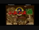 【解説付】第4回AC版ぷよぷよ通S級リーグ『Kamestry vs ざいろ』Part1