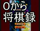 ０から始める将棋録08【実況】