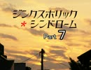 ホラノベ　ジンクスホリック・シンドロームを楽しく朗読します。part7