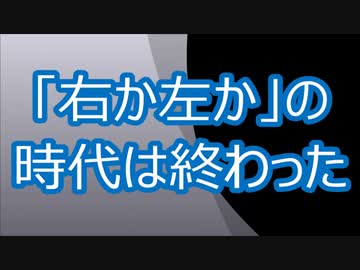 【保守同盟・討論会】（第３回）「右か左か」の時代は終わった（3/14）