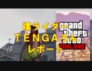 裸ライダーＴＥＮＧＡろんレポート３月１０.日１５日回