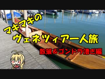 マキマキのヴェネツィア一人旅 part16 ～散策・ゴンドラレッスン説明編～