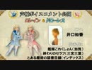 ニコ生で流れたロレイン＆ドローレスの中の人のボイスコメント