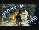 【ダークソウル】ホワイトサイン祭りでランタン振り回してきた【MAD】
