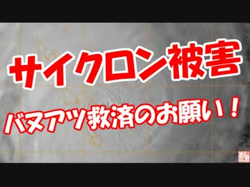 2【サイクロン被害】 バヌアツ救済のお願い！