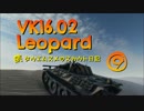 【WoT9.6】続・田植え娘のスカウト日記9【VK16.02Leopard＋GWP】