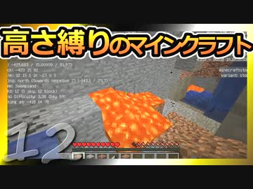 【Minecraft】高さ縛りのマインクラフト 第12話【ゆっくり実況】