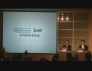 任天堂・DeNA 業務・資本提携 共同記者発表会【後編】