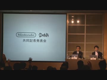 任天堂・DeNA 業務・資本提携 共同記者発表会【後編】