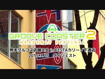 熊本グルコス店舗大会 in FESTAカリーノ下通店
