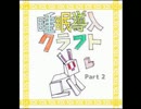【眠れないあなたに】　睡眠導入クラフトPart2　【つまらない動画を】