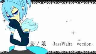 【UTAUカバー】悪ノ娘 -JazzWaltz version-【架音クウ】