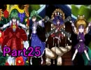 総勢65人から選抜されたキャラで東方魔幻想を実況するよ！Part25