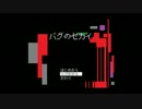 文化祭気分で「バグのセカイ」を実況プレイ.part12
