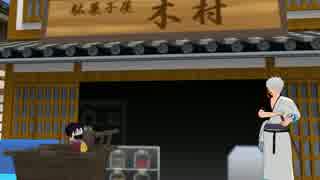 【MMD銀魂】銀時 子づれ狼 高杉　ごっつええ感じ