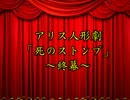 アリス人形劇「死のストンプ」終幕ａ