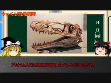 ゆっくりが恐竜を解説すんよ～　第七回　前編：アジアのティラノサウルス類