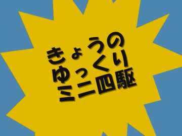 きょうのゆっくりミニ四駆　第二回目