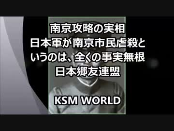 南京大虐殺というのは、全くの事実無根　三戒であり三光ではない。
