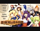 パイプとウイスキーを嗜みながら　悪魔娘の看板料理　Part0