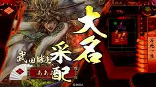 【正二位A】勝頼ストの意地を見よ！89【VS三葵於大の方】