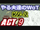 【WoT】やる夫達のWoT　ACT.9【ゆっくり実況】