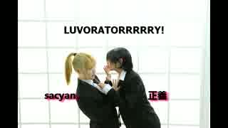 【正義 X sacyan】LUVORATORRRRRY!+READY！【誕生日】