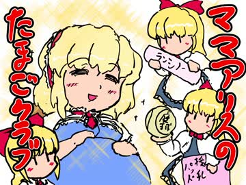 【東方手書き】ママアリスのたまごクラブ　ほか数編