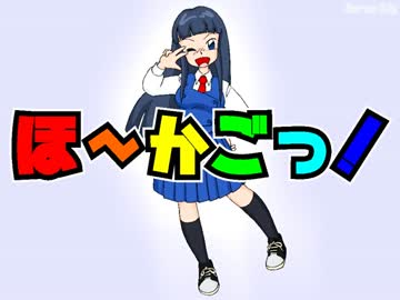 ほ～かごっ！【UTAU】【AME-6】