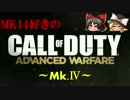 【CoD:AW】Mk.14好きのCOD:AW Mk.Ⅳ 【ゆっくり実況】