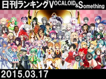 日刊ランキングVOCALOID＆something【日刊ぼかさん2015.03.17】