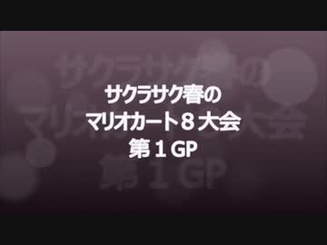 【実況】MK8をやりまSHOW サクラサク春のマリオカート8大会 第1GP(SHOW視点)