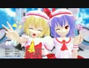 【東方MMD】おねえたま＆ふらたそ【きょうもハレバレ】