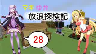 【Minecraft】マキゆか放浪探検記 Part28【VOICEROID実況】