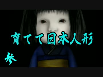 【実況】この人形を育ててはいけない。　03