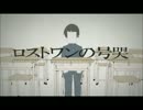 ロストワンの号哭　歌ってみた☆